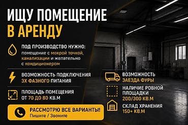 Ищу помещение в аренду под производство. Требования: - Наличие мокрой at lalafo.kg Ищу помещение в аренду под производство. Требования: - Наличие мокрой