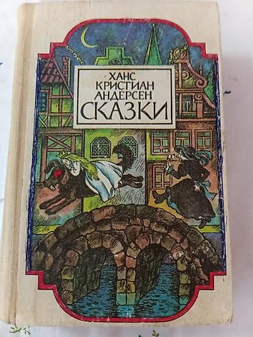гравити фолз книга читать: Ханс Кристиан Андерсен — Сказки Иллюстрированное издание классических — 2