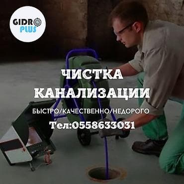 Канализационные работы | Чистка канализации, Чистка стояков, Прочистка труб Больше 6 лет опыта