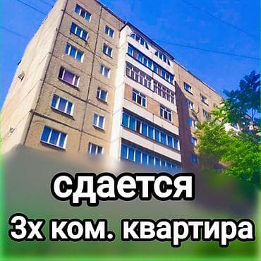 Сдаётся 3‑комнатная квартира at lalafo.kg Сдаётся 3‑комнатная квартира