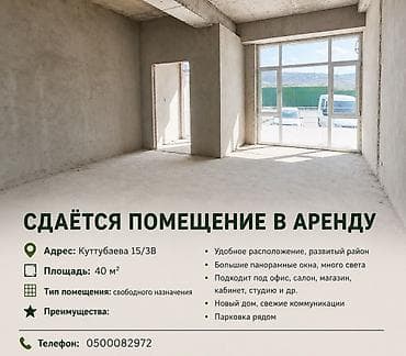 Недвижимость: СДАЁТСЯ КОММЕРЧЕСКОЕ ПОМЕЩЕНИЕ В АРЕНДУ 📍 Адрес: Куттубаева, 15/3В 📐 — 1