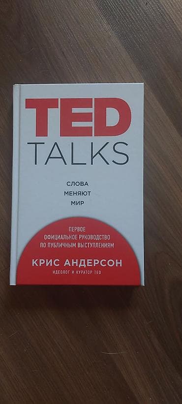 third edition solution: Книга: TED Talks. Слова меняют мир Автор: Крис Андерсон (идеолог и — 1