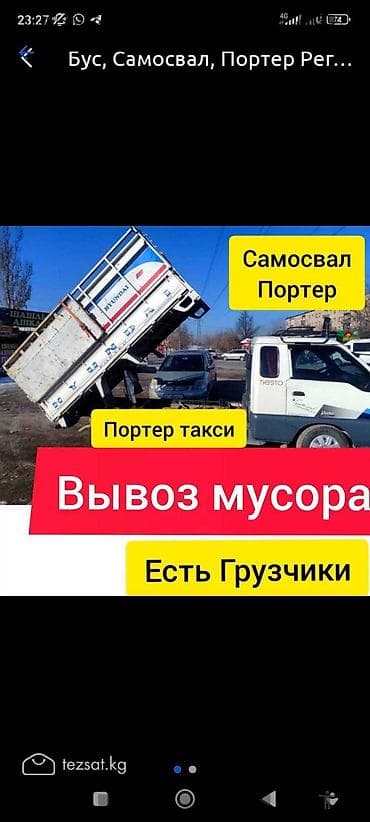 Портер такси вывоз мусора мусор чыгарабыз