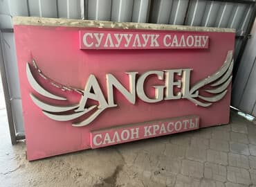 Продаю разные рекламные вывески 'Ангел','Фаби','Семира' Все они