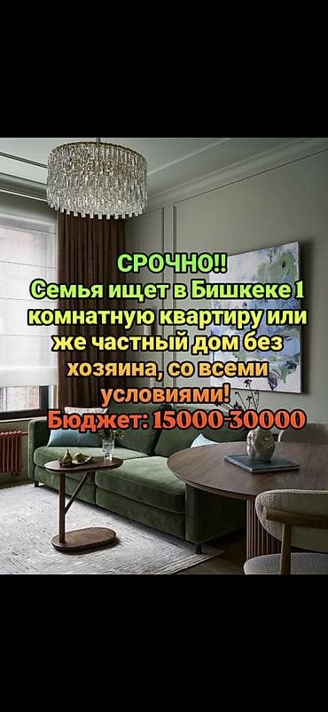 кывартиры: Семья ищет жильё в Бишкеке: 1‑комнатную квартиру или отдельный частный — 1
