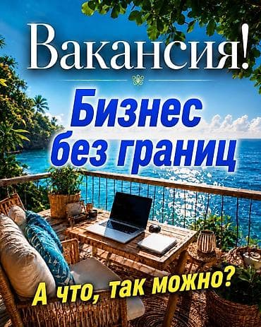 работа дом: БИЗНЕС БЕЗ ГРАНИЦ — ДЛЯ ТЕХ, КТО ХОЧЕТ БОЛЬШЕ Путешествия могут быть — 1