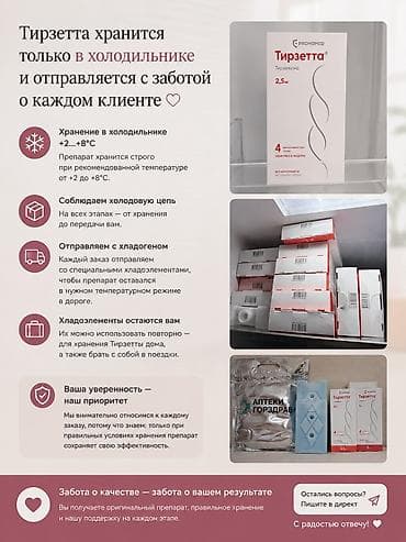 Мед. товарлар: Тирзетта, 2.5 мг — препарат для контроля аппетита и комфортного — 3
