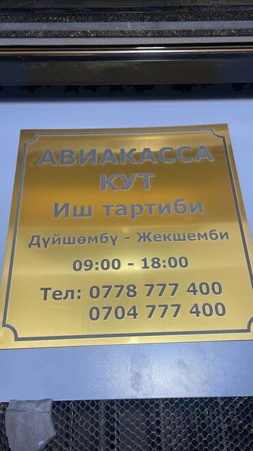 изготовление табличек: | Табличкалар, | Монтаждоо, Басып чыгаруудан кийинки иштетүү, Өлчөмдөрдү алуу — 19