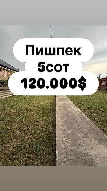 СРОЧНО! Продаётся дом в районе Пишпек Отличное расположение: рядом