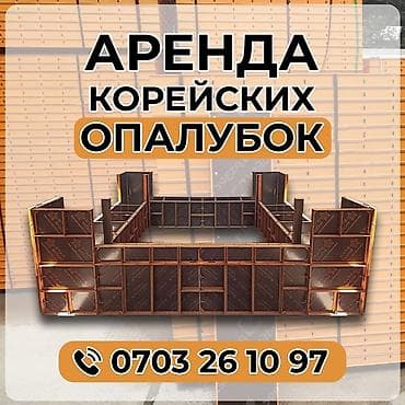 Шаймандарды ижарага алуу: Ижарага берүү Опалубка — 1