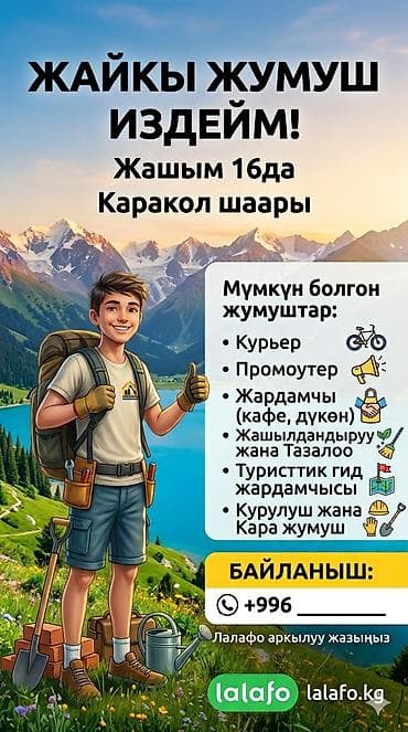 Ищу подработку на лето в Караколе (мне 16 лет). Жазыныздаар номерим at lalafo.kg Ищу подработку на лето в Караколе (мне 16 лет). Жазыныздаар номерим