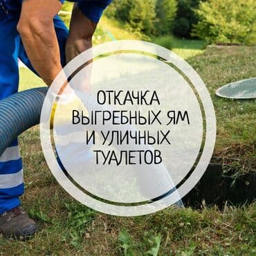 Дизайн, долборлоо: Канализация иштери | Канализацияны тазалоо, Тирөөчтөрдү тазалоо, Канализация казуу 6 жылдан ашык тажрыйба — 1