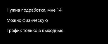 Нужна подработка, мне 14 лет, график работы только на выходные