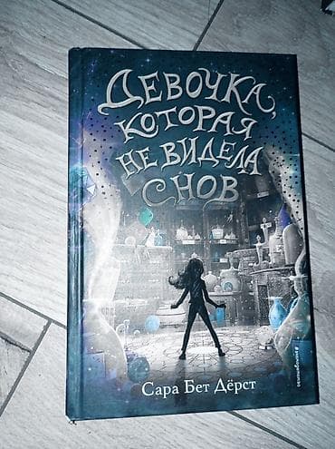 local guide program: Книга для детей и подростков: «Девочка, которая не видела снов» — Сара — 1
