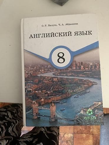 Учебники: 1) Английский язык, 8 класс - Авторы: О. Р. Валюта, Ч. А