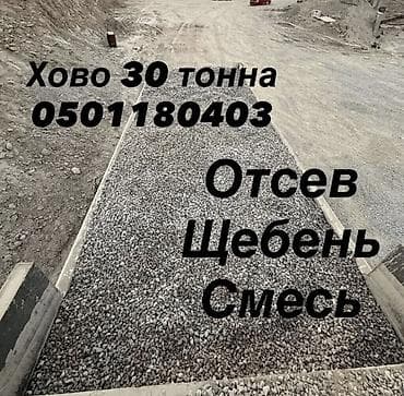 Табигый таш: Аралашма шагыл таш жана эленген шагыл, Пайдубал үчүн, Хово — 5
