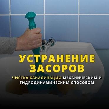 Клининговые услуги: Чистка канализации Чистка канализации Чистка канализации Чистка — 1