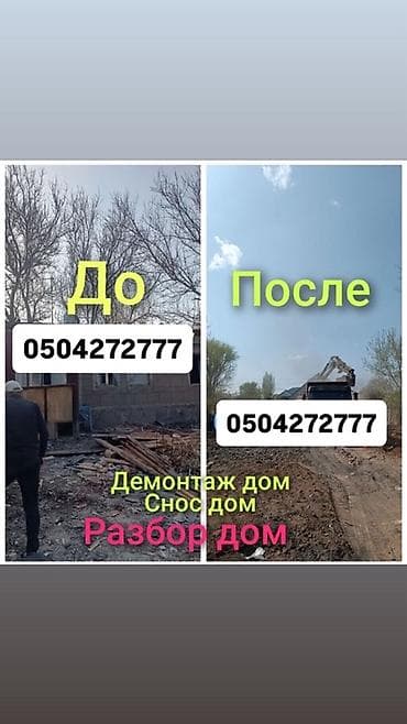 Услуги по строительству и ремонту: Куплю дом здание гараж ангар под снос Эски уйлорду бузуп чистый — 1
