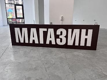 пластик б у: Продаю Вывески для магазина - Готовые фасадные панели с объемными — 1