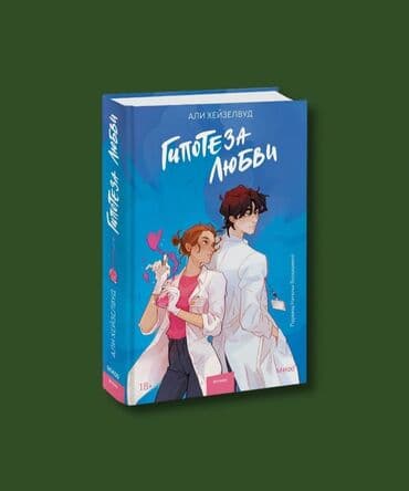где можно купить книгу в конце они оба умрут: «Гипотеза любви»: романтическая комедия в лучшем виде и — 1