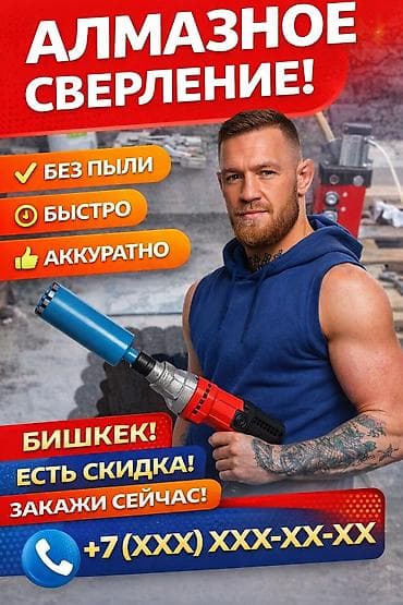алмазная резка бетона бишкек: Алмазное сверление 3-5 лет опыта — 1