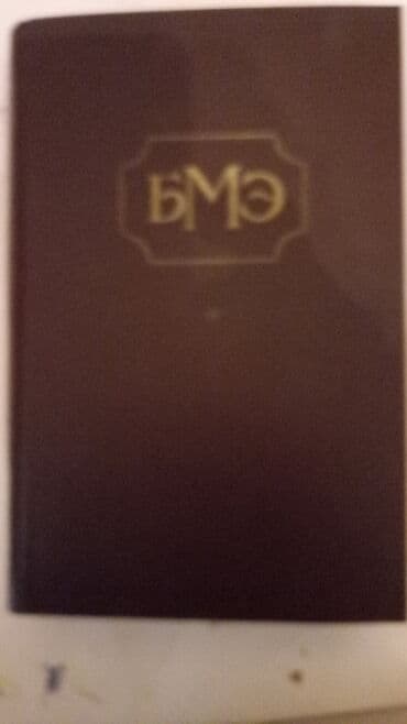 Большая медицинская энциклопедия 36 томов От издателя В Большой