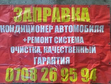 Промывка, чистка систем автомобиля at lalafo.kg Промывка, чистка систем автомобиля