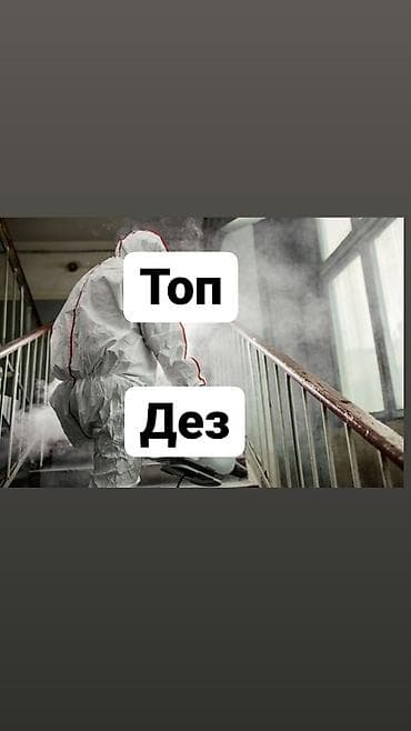 Дезинфекция, дезинсекция, | Блохи, Клопы, Вирусы, микробы, | Дома, Подъезды, Транспорт