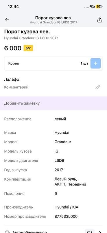grander: Порог кузова левый для Hyundai Grandeur (Azera) IG, поколение 6, год — 2