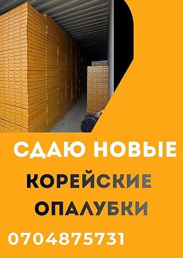 аренда апалофка: Ижарага берүү Опалубка — 1
