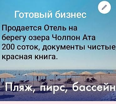 тёплый стан: Продается элитный Отель на берегу озера Чолпон Ата,200 соток красная — 1
