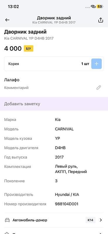 vin code: Тяга заднего дворника Kia, Оригинал — 2