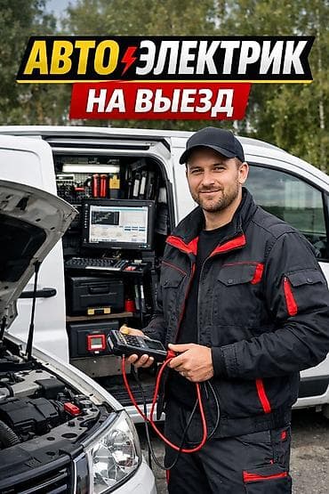 Услуги автоэлектрика, с выездом