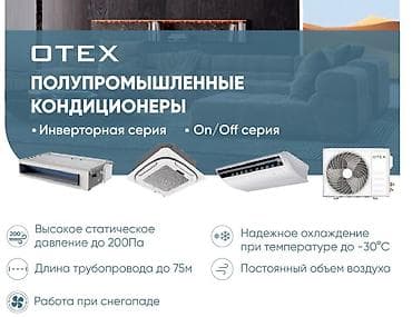 Сплит-система, Otex, Новый — 2