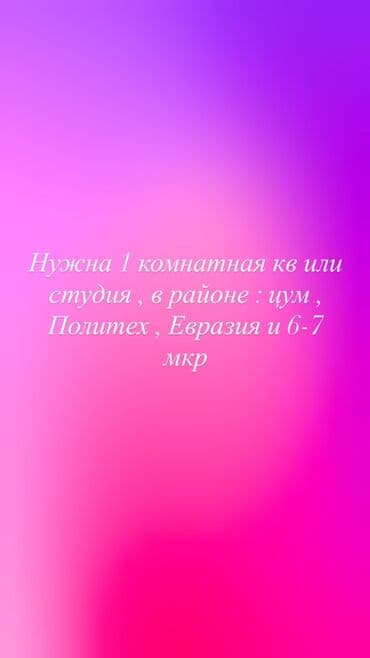 Ищем 1‑комнатную квартиру или студию для аренды. Интересующие локации at lalafo.kg Ищем 1‑комнатную квартиру или студию для аренды. Интересующие локации