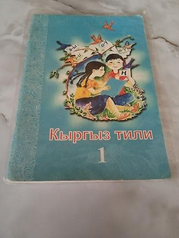 буква ч: Учебник «Кыргыз тили», 1 класс - Школьный учебник по кыргызскому — 1