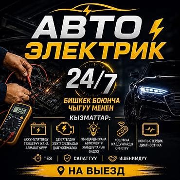 Услуги автоэлектрика, Компьютерная диагностика, Специализация: Легковое авто, С выездом at lalafo.kg Услуги автоэлектрика, Компьютерная диагностика, Специализация: Легковое авто, С выездом