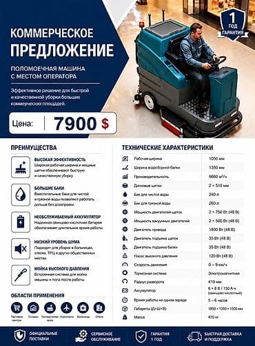 35: ПОЛОМОЕЧНАЯ МАШИНА С МЕСТОМ ОПЕРАТОРА Эффективное решение для быстрой — 1
