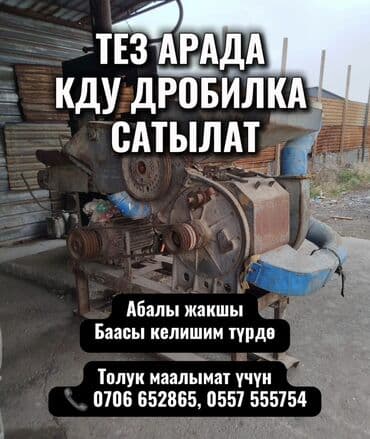 холодильное оборудование бишкек: ТЕЗ АРАДА КДУ ДРОБИЛКА САТЫЛАТ Абалы жакшы Баасы келишим түрдө Толук — 1