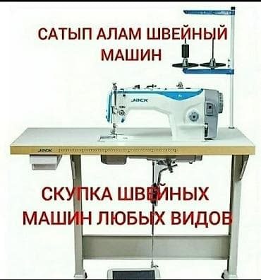 machine: САТЫП АЛАМ ШВЕЙНЫЙ МАШИНКАЛАРДЫ !!!! — 2