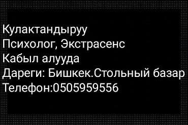 детские психологи бишкек: Психолог, экстрасенс — консультации и прием. Предлагаются: - — 1