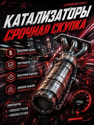 Срочный выкуп каталитических нейтрализаторов - Принимаем все виды и at lalafo.kg Срочный выкуп каталитических нейтрализаторов - Принимаем все виды и