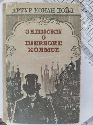 шерлок: Детектив, На русском языке, Б/у, Платная доставка — 2