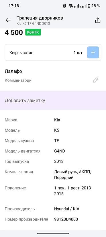 step 2: Трапеция дворников Kia — 5