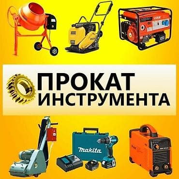 Аренда инструментов