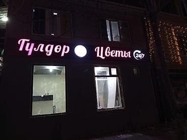 | Объемные буквы, | Монтаж — 6