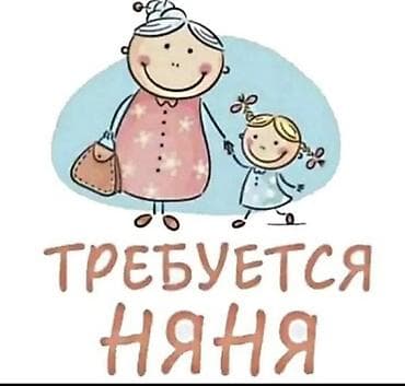 Бала бакчалар, бала багуучулар: Требуется няня. Неполный рабочий день с 12:00 до 18:00 Ребенку 5 — 1