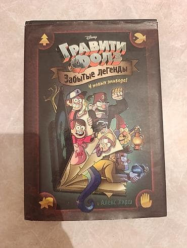 local guide program: Комикс «Гравити Фолз. Забытые легенды» — официальный выпуск Disney по — 1