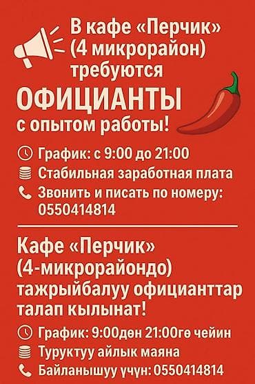 Талап кылынат Официант Төлөм: Күнүмдүк lalafo.kg да Талап кылынат Официант Төлөм: Күнүмдүк