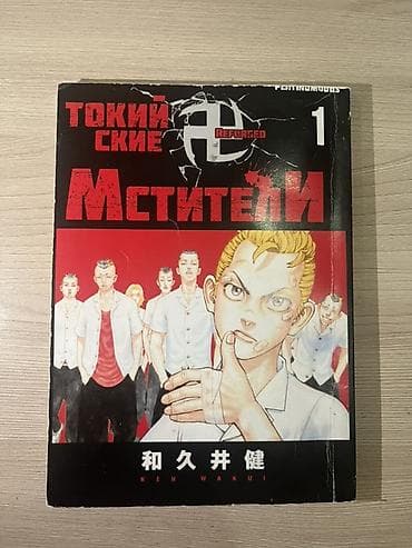 манг: Манга «Токийские мстители» (Tokyo Revengers), том 1. - Автор: Кэн — 1
